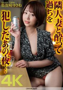 CRNX-140 4K That Night I Got Drunk And Made A Mistake With My Neighbors Wife Yukine Nakazaki 370 4